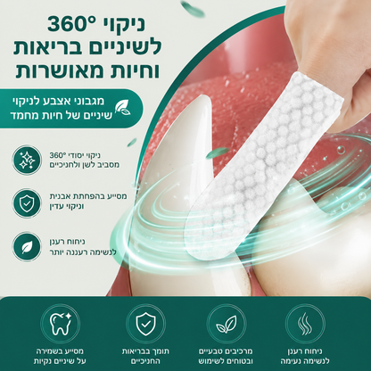 מגבונים דנטליים לניקוי השיניים