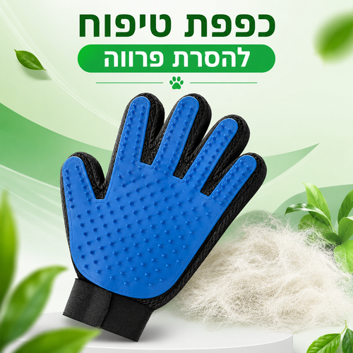 כפפת טיפוח להסרת פרווה