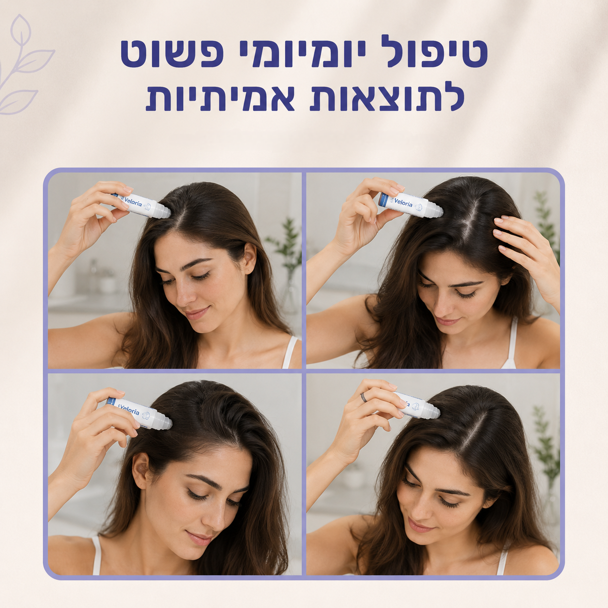 VeloPlus–סרום רול־און לשיער