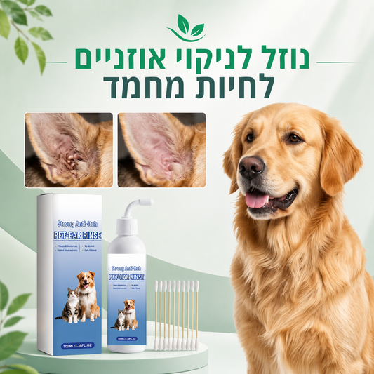 נוזל לניקוי אוזניים לחיות מחמד