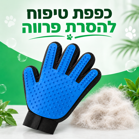 כפפת טיפוח להסרת פרווה